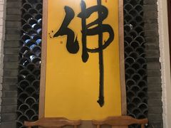 -圆满素食林饭店非遗素食(河西店)
