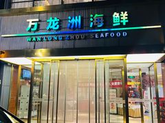 -万龙洲海鲜(南新仓店)