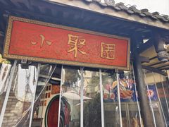 -院8里·小聚园老川菜(九眼桥店)