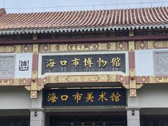 -海口市博物馆