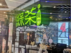 门面-绿茶餐厅(光谷世界城步行街店)