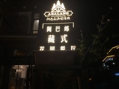 -四姑娘山阿巴郎·藏式花园餐厅