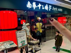-南拳十三姨·潮汕砂锅粥(世纪金源店)