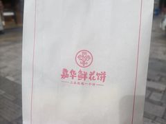 -嘉华鲜花饼·现烤(昆明老街店)