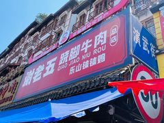 -谢老五跷脚牛肉·非遗传承店