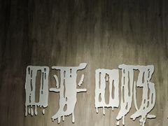 -呼吸沉浸式剧场(甘露园店)