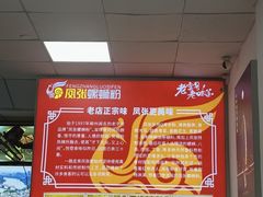 -凤张螺蛳粉·爽口粉(跃进路总店)