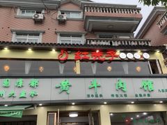 -老秦凉都黄牛肉馆(九堡店)