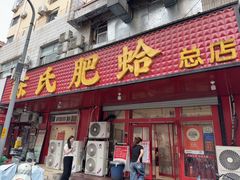 -陈氏肥蛤(小纬六路总店)