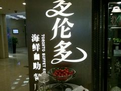 -星伦多自助料理·涮烤一体(虹悦城店)