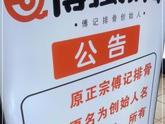 -傅强排骨(成都总店)