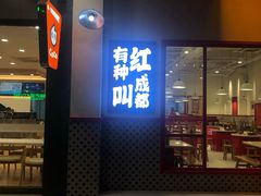 门面-陳艳红火锅(港汇店)