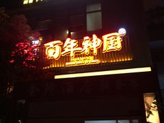 门面-百年神厨·地道川菜(清江西路店)