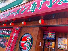 门面-天然豚骨拉面专门店 一兰(铜锣湾店)