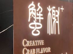 -蟹榭·本帮江浙菜·蟹宴(大宁久光商场店)
