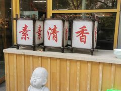 -素清香(解放路店)