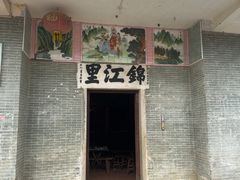 -锦江里碉楼群