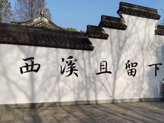 -西溪国家湿地公园