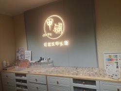 -甲·铺轻奢美甲美睫