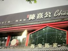 -陈熹公民族美食文化餐厅(中华广场店)