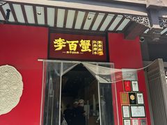 -李百蟹·江南蟹黄面·河景餐厅(夫子庙总店)