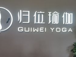 -归位瑜伽＆普拉提馆