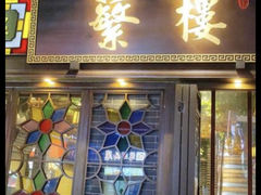-蘩楼(华强北总店)