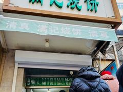 门面-满记烧饼(牛街东里小区一区店)