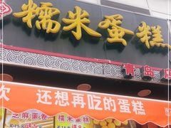 门面-朱記糯米蛋糕(千川百货店)