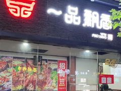 门面-一品飘香米线(一中总店)