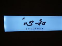 -鮨心和(外滩店)