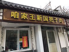 门面-咱家王新国把子肉(县东巷店)