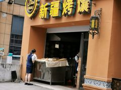 -巴依老爷·新疆美食(上城区天城路店)