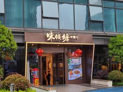 -味钱塘·钱塘渔鲜·地道江浙菜(宋城店)