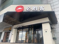 -必胜客(兴隆店)