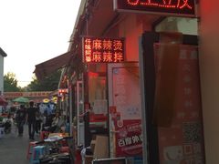 门面-老王豆皮