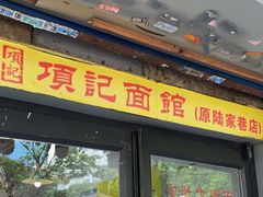 -项记面馆(明瓦廊店)