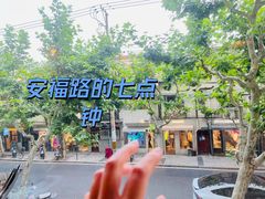 -安福路
