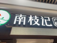 -南枝记·广东味道(中骏世界城店)
