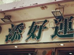 门面-添好运点心专门店(北角店)