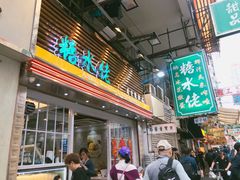 门面-糖水佬甜品(深水埗店)
