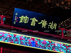 -北京湖广会馆
