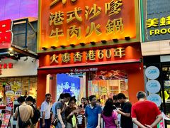 -荣叔港式沙嗲牛肉火锅(正佳潮流店)