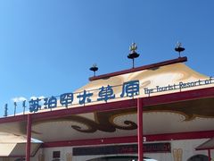 -苏泊罕大草原旅游景区