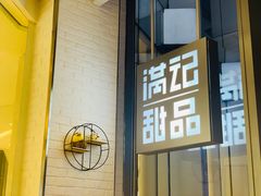 门面-满记甜品(万象城店)