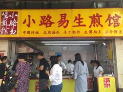门面-小路易生煎馆(前进五路店)