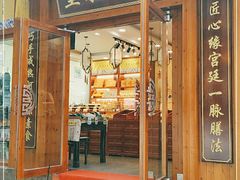 门面-皇承御点·八旗饽饽铺(避暑山庄店)