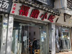 门面-大叔家福鼎小吃(十全街店)