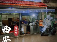 门面-老字号贾家肉丸糊辣汤(光明巷店)