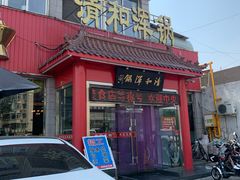 门面-山海关清和浑锅店